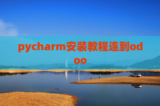 pycharm安装教程连到odoo pycharm安装教程连到odoo